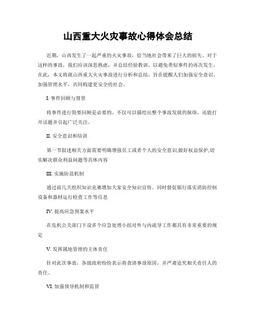 山西重大火灾事故心得体会总结