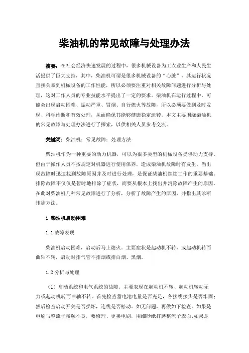 柴油机的常见故障与处理办法