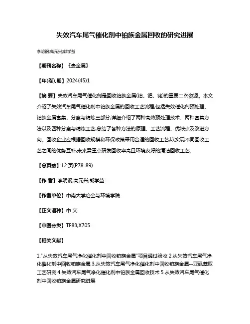 失效汽车尾气催化剂中铂族金属回收的研究进展