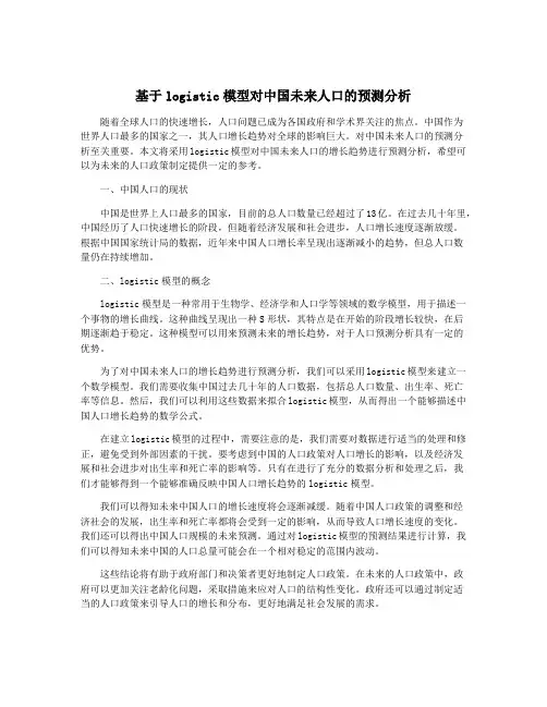 基于logistic模型对中国未来人口的预测分析