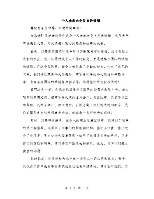 个人表彰大会发言讲话稿(2篇)