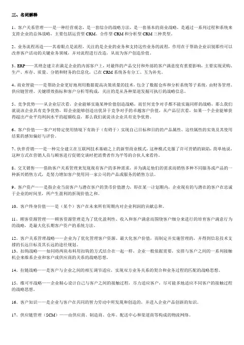 客户关系管理名词简答
