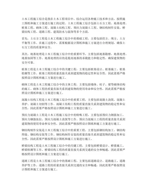 土木工程施工综合