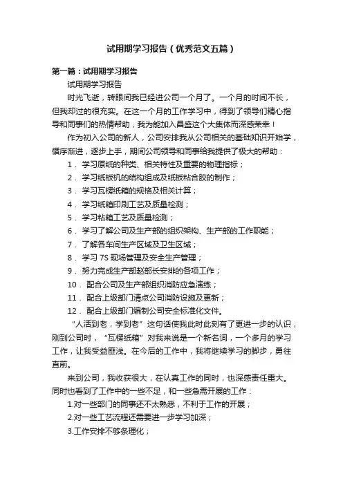 试用期学习报告（优秀范文五篇）
