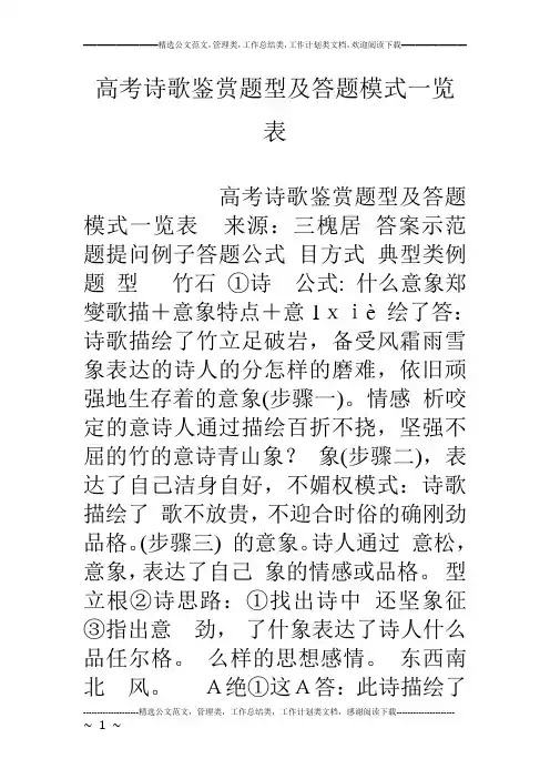 (word完整版)高考诗歌鉴赏题型及答题模式一览表