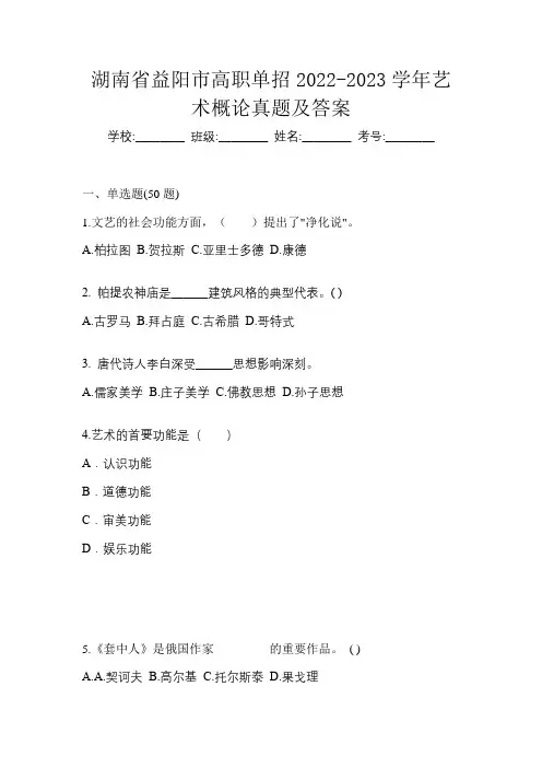 湖南省益阳市高职单招2022-2023学年艺术概论真题及答案