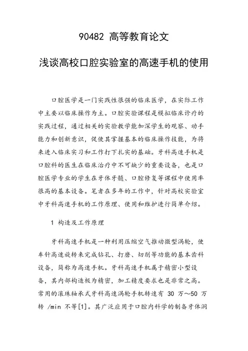 研究论文：浅谈高校口腔实验室的高速手机的使用