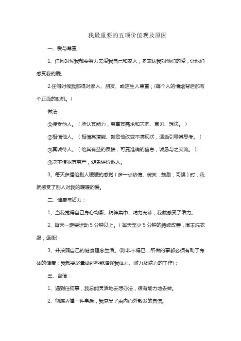 我最重要的五项价值观及原因