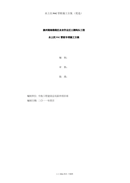 水上沉PHC管桩施工方案.【甄选文档】