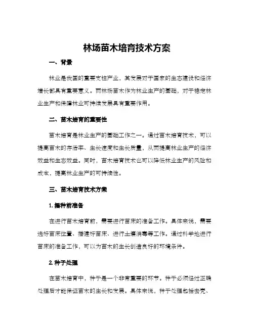 林场苗木培育技术方案