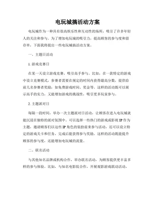 电玩城搞活动方案