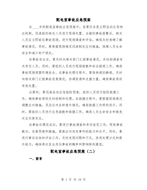 配电室事故应急预案(四篇)