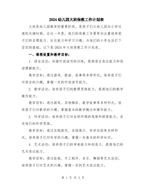 2024幼儿园大班保教工作计划表