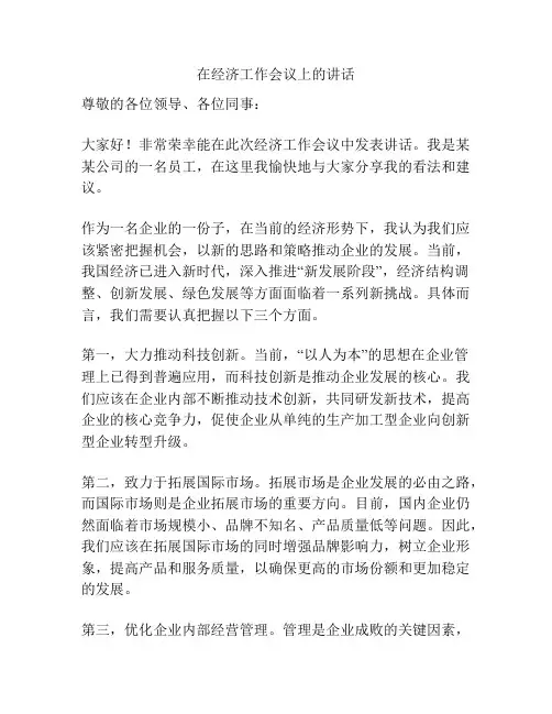 在经济工作会议上的讲话