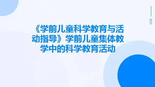 《学前儿童科学教育与活动指导》学前儿童集体教学中的科学教育活动