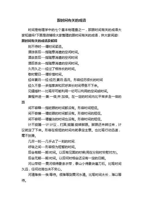 跟时间有关的成语