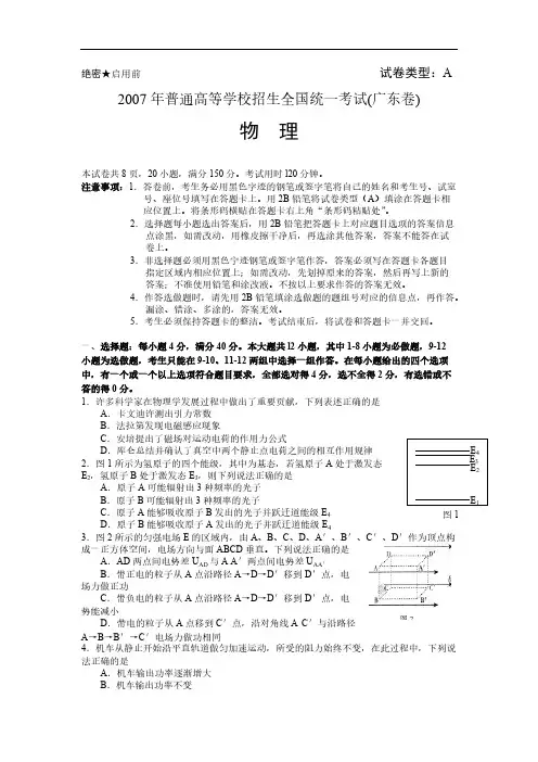 2007年普通高等学校招生全国统一考试物理试卷及答案-广东卷-推荐下载