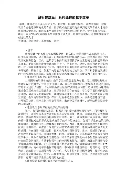 浅析建筑设计系列课程的教学改革