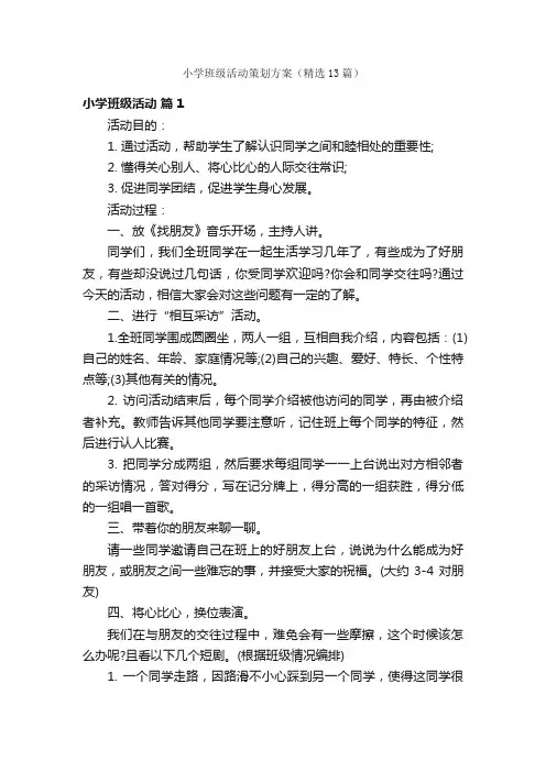 小学班级活动策划方案（精选13篇）