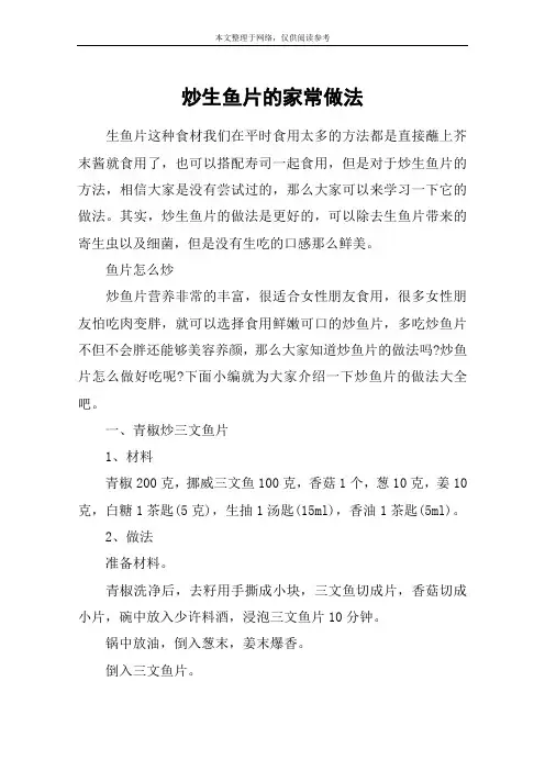 炒生鱼片的家常做法