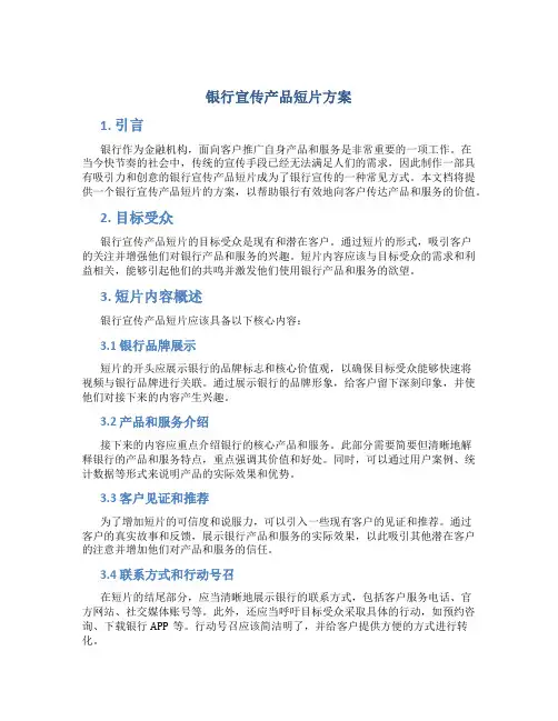 银行宣传产品短片方案