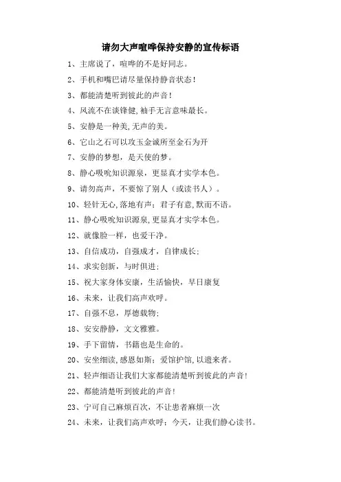 请勿大声喧哗保持安静的宣传标语