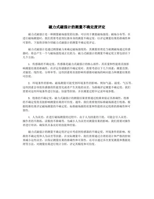 磁力式磁强计的测量不确定度评定