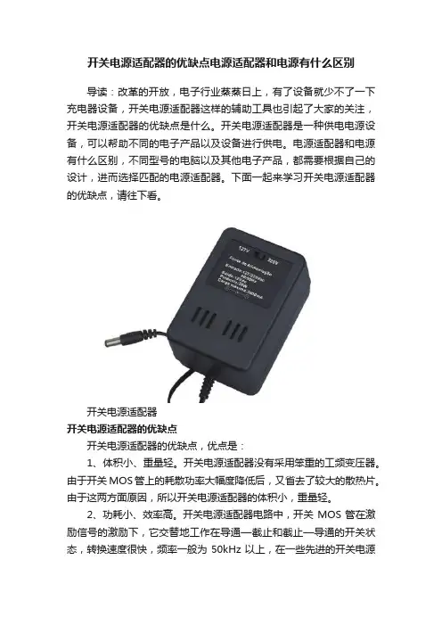 开关电源适配器的优缺点电源适配器和电源有什么区别
