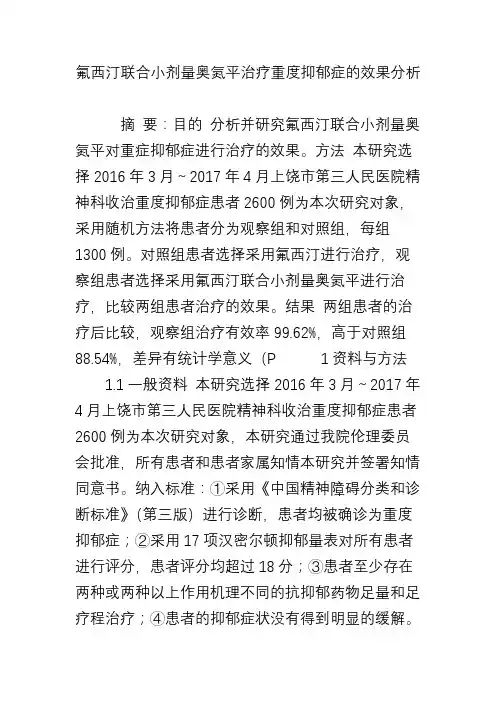 氟西汀联合小剂量奥氮平治疗重度抑郁症的效果分析