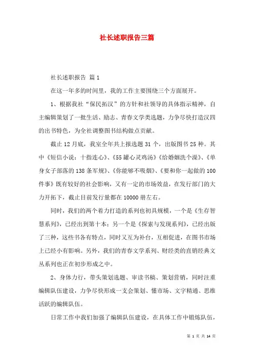 社长述职报告三篇