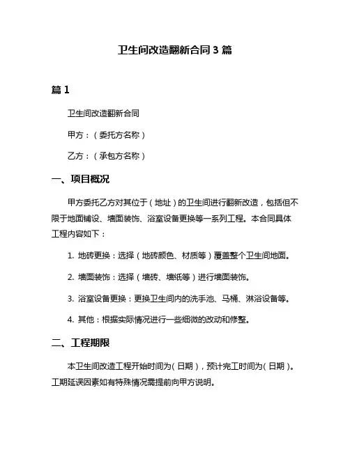 卫生间改造翻新合同3篇