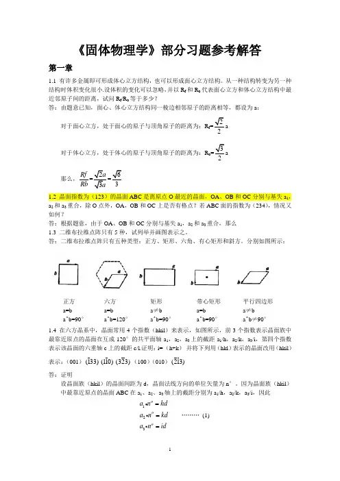 固体物理学答案详细版