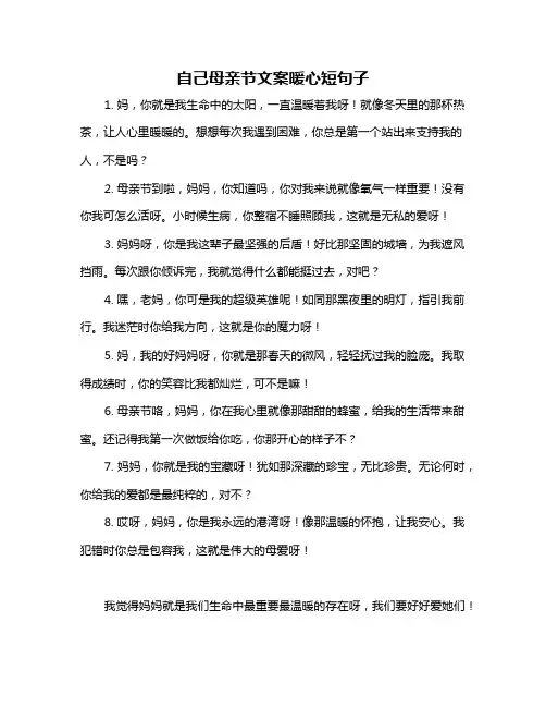 自己母亲节文案暖心短句子
