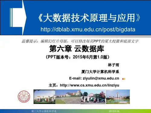 Chapter6-厦门大学-林子雨-大数据技术原理与应用-第六章-云数据库