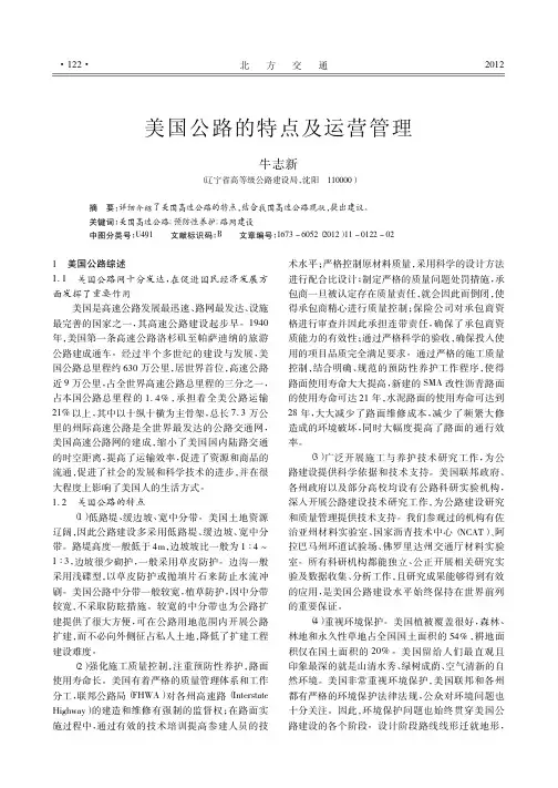 美国公路的特点及运营管理