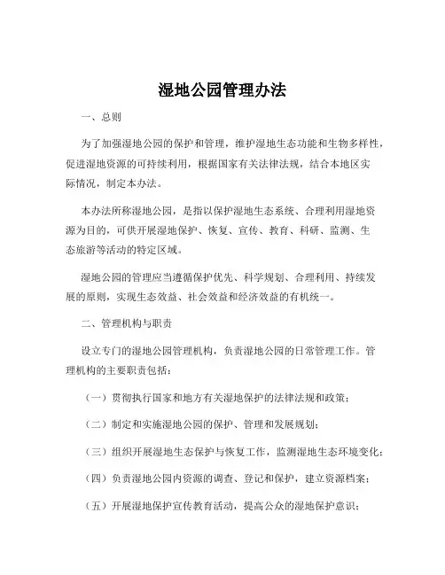 湿地公园管理办法