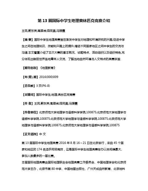 第13届国际中学生地理奥林匹克竞赛介绍