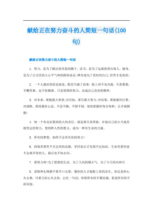 献给正在努力奋斗的人简短一句话(100句)