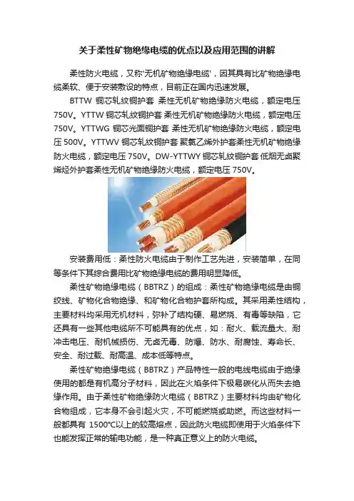 关于柔性矿物绝缘电缆的优点以及应用范围的讲解