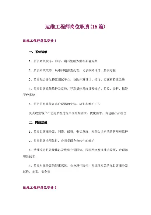 运维工程师岗位职责(15篇)