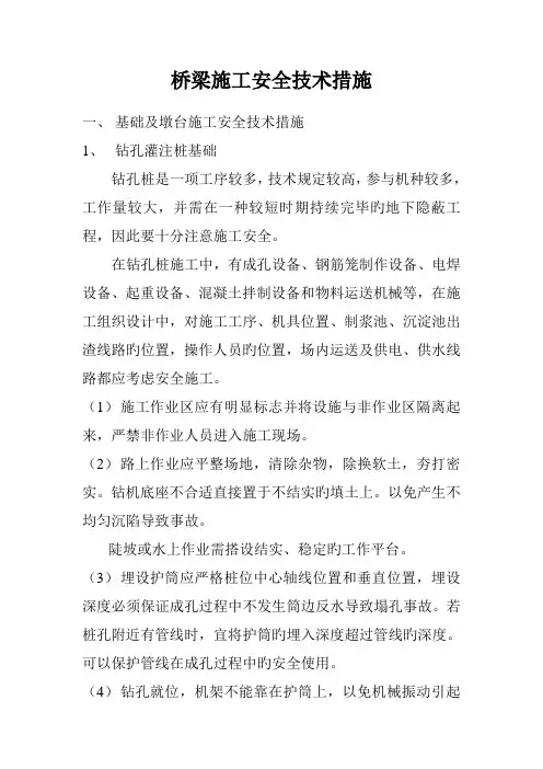 桥梁施工安全技术措施