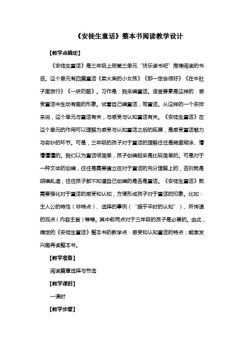 《安徒生童话》整本书阅读教学设计
