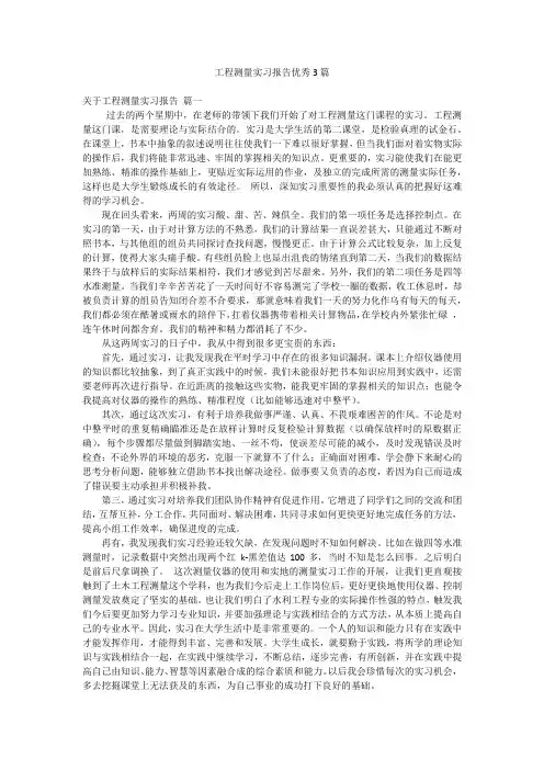 工程测量实习报告优秀3篇