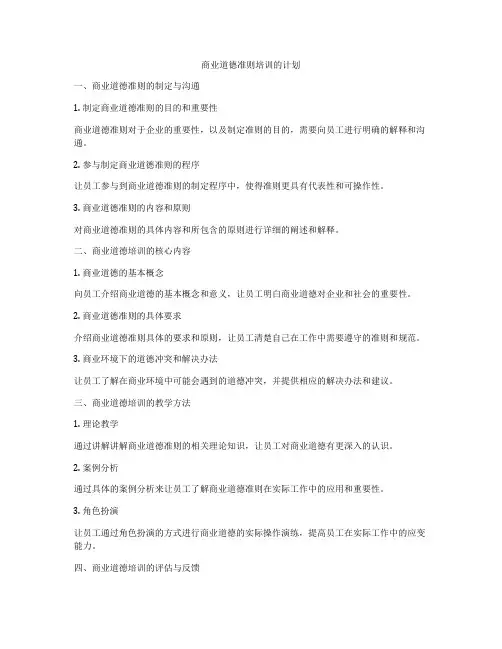 商业道德准则培训的计划