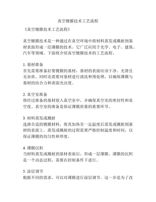 真空镀膜技术工艺流程