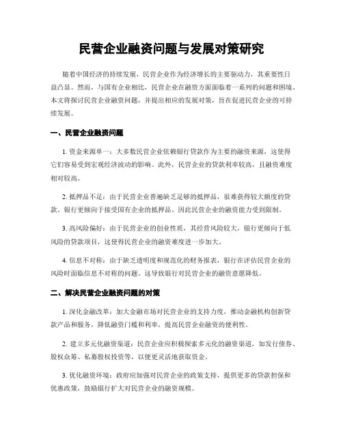 民营企业融资问题与发展对策研究