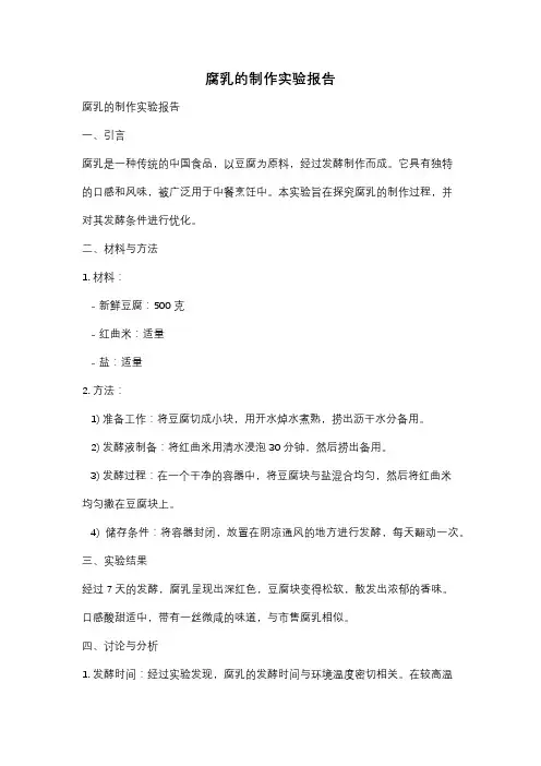 腐乳的制作实验报告
