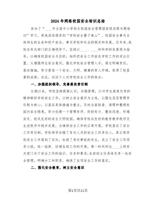 2024年网络校园安全培训总结(4篇)