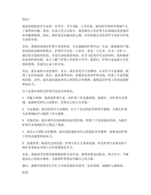 医药学专业转专业申请书