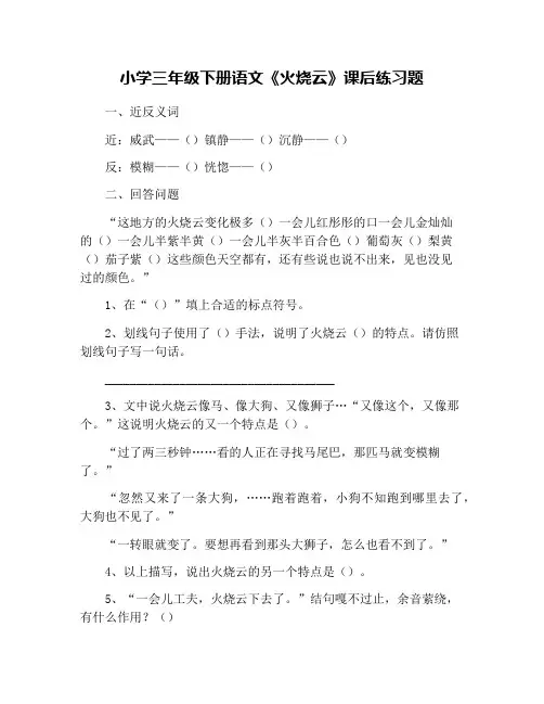 小学三年级下册语文《火烧云》课后练习题
